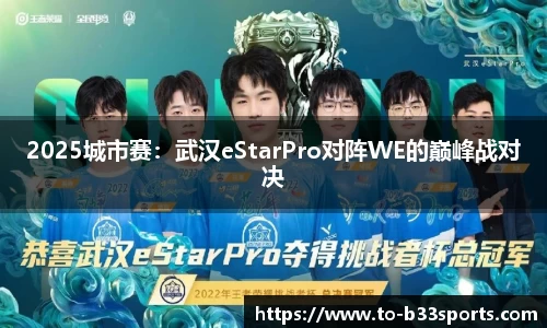2025城市赛：武汉eStarPro对阵WE的巅峰战对决