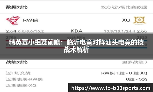 精英赛小组赛前瞻：临沂电竞对阵汕头电竞的技战术解析