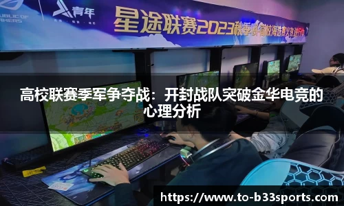 高校联赛季军争夺战：开封战队突破金华电竞的心理分析
