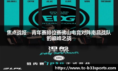 焦点战报:青年赛排位赛佛山电竞对阵南昌战队的巅峰之战