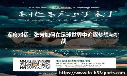 深度对话：张芳如何在足球世界中追逐梦想与挑战