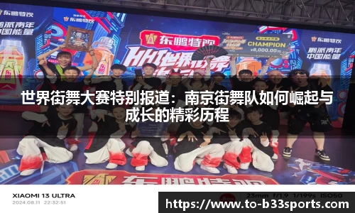 世界街舞大赛特别报道:南京街舞队如何崛起与成长的精彩历程