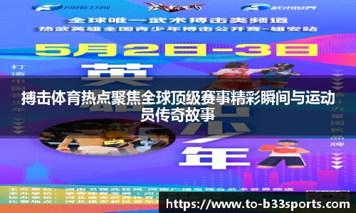 搏击体育热点聚焦全球顶级赛事精彩瞬间与运动员传奇故事