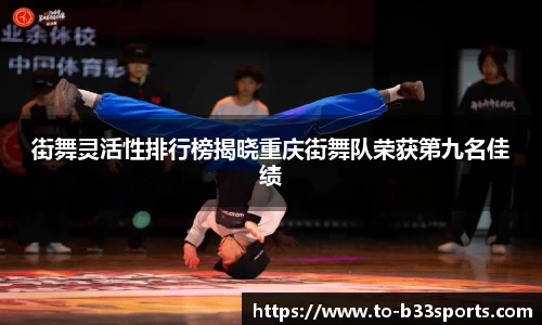 街舞灵活性排行榜揭晓重庆街舞队荣获第九名佳绩