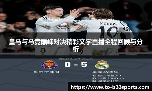 皇马与马竞巅峰对决精彩文字直播全程回顾与分析
